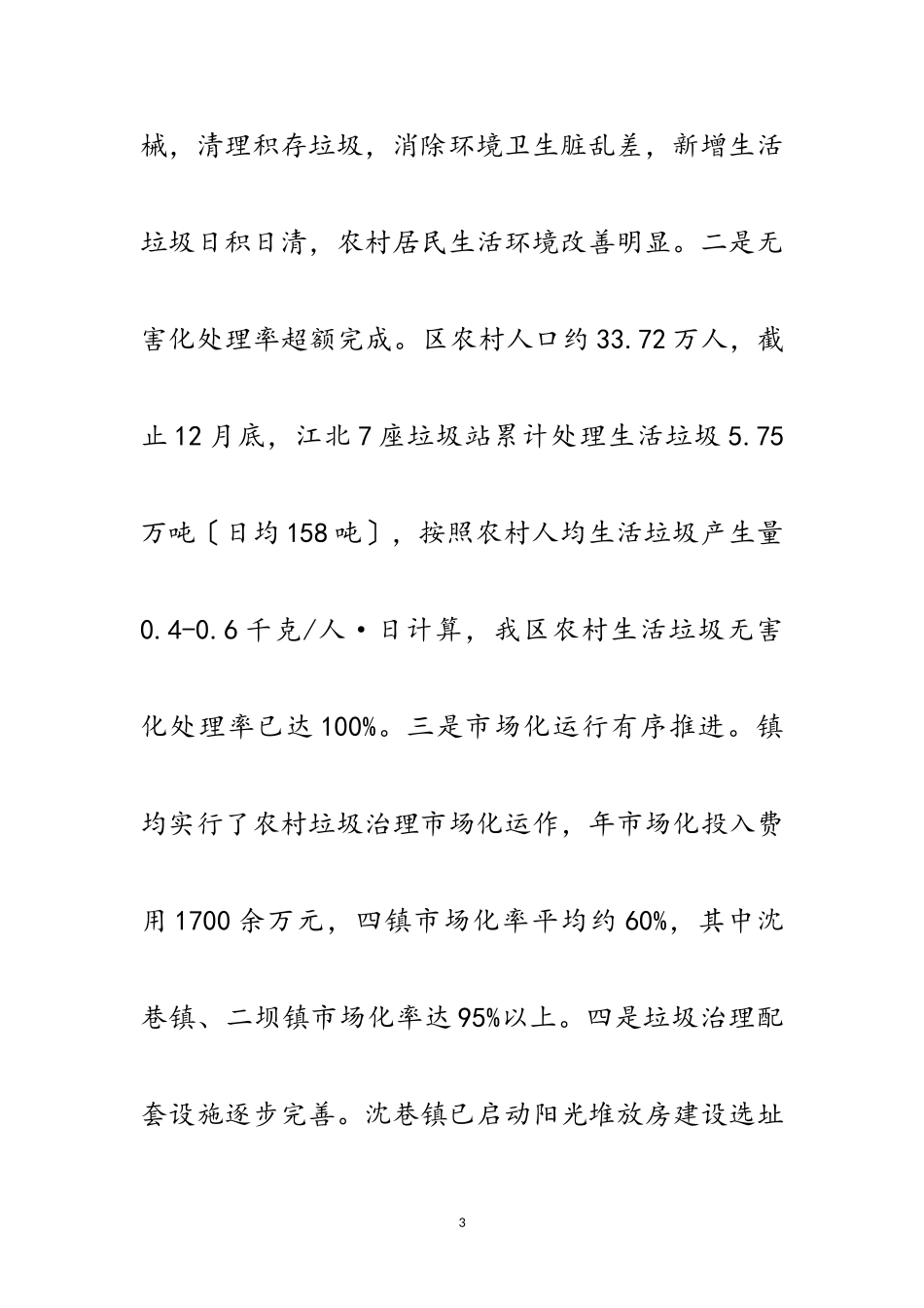 2023年农村生活垃圾治理工作自查报告范文.doc_第3页