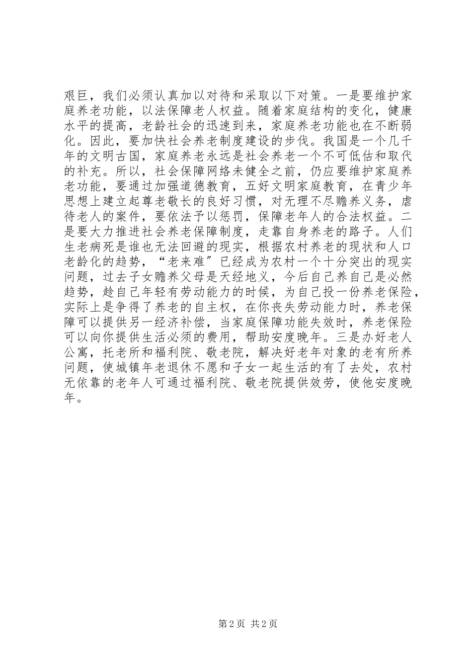 2023年农村社会养老现状调研报告.docx_第2页