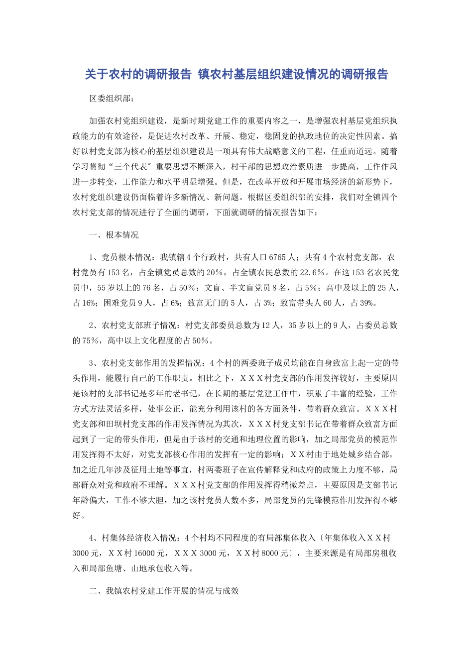 2023年农村的调研报告 镇农村基层组织建设情况的调研报告.docx_第1页