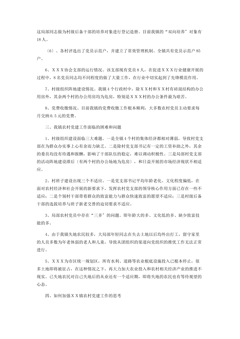 2023年农村的调研报告 镇农村基层组织建设情况的调研报告.docx_第3页