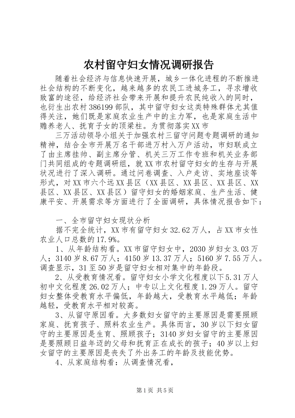 2023年农村留守妇女情况调研报告.docx_第1页