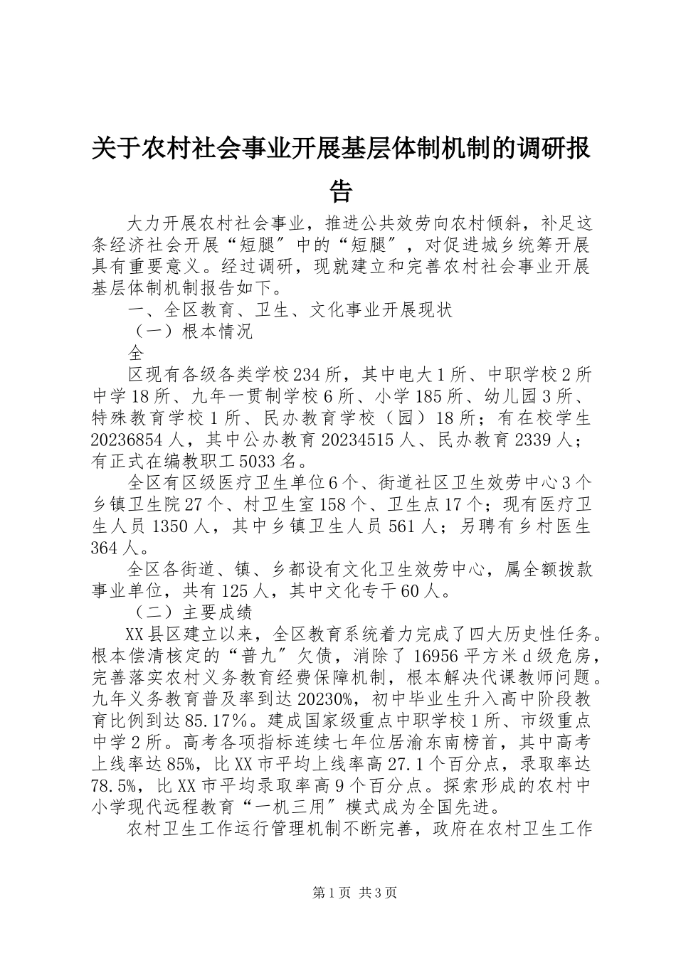 2023年农村社会事业发展基层体制机制的调研报告.docx_第1页