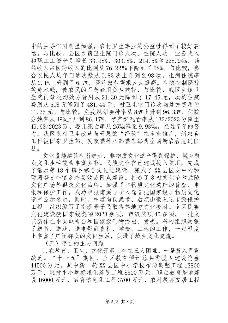 2023年农村社会事业发展基层体制机制的调研报告.docx_第2页