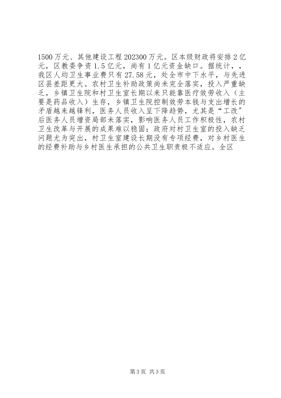 2023年农村社会事业发展基层体制机制的调研报告.docx_第3页