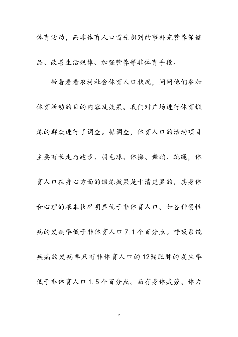 2023年农村社会体育发展考察报告范文.doc_第2页