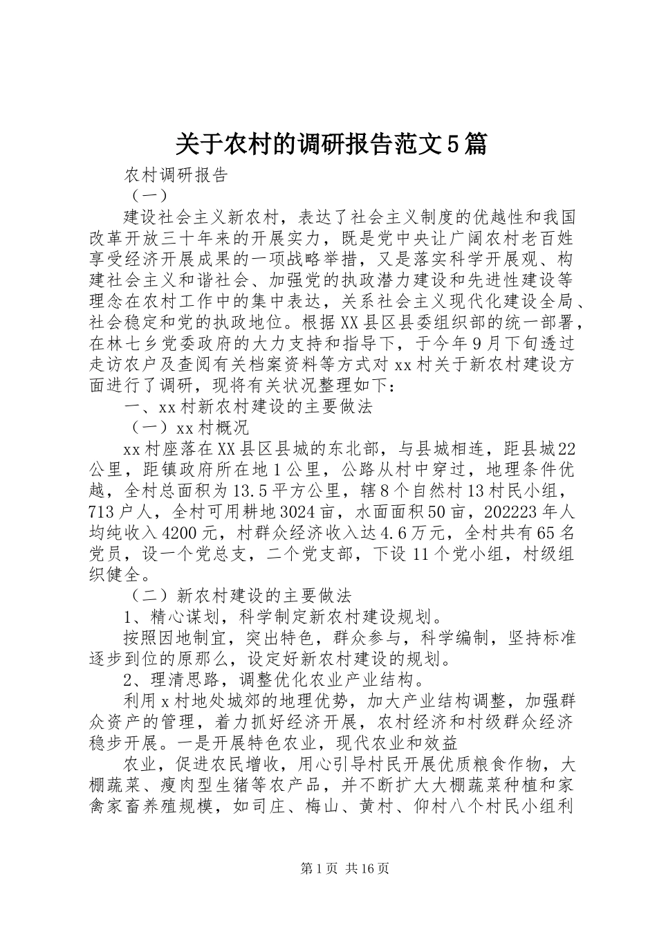 2023年农村的调研报告5篇.docx_第1页