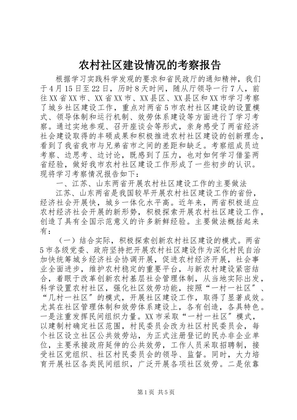 2023年农村社区建设情况的考察报告.docx_第1页