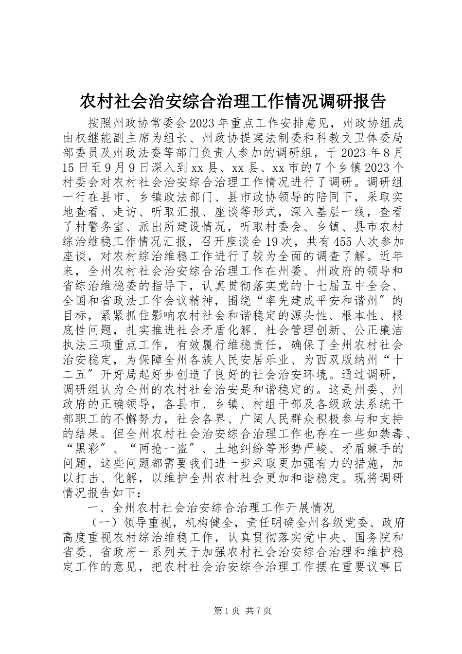 2023年农村社会治安综合治理工作情况调研报告.docx_第1页