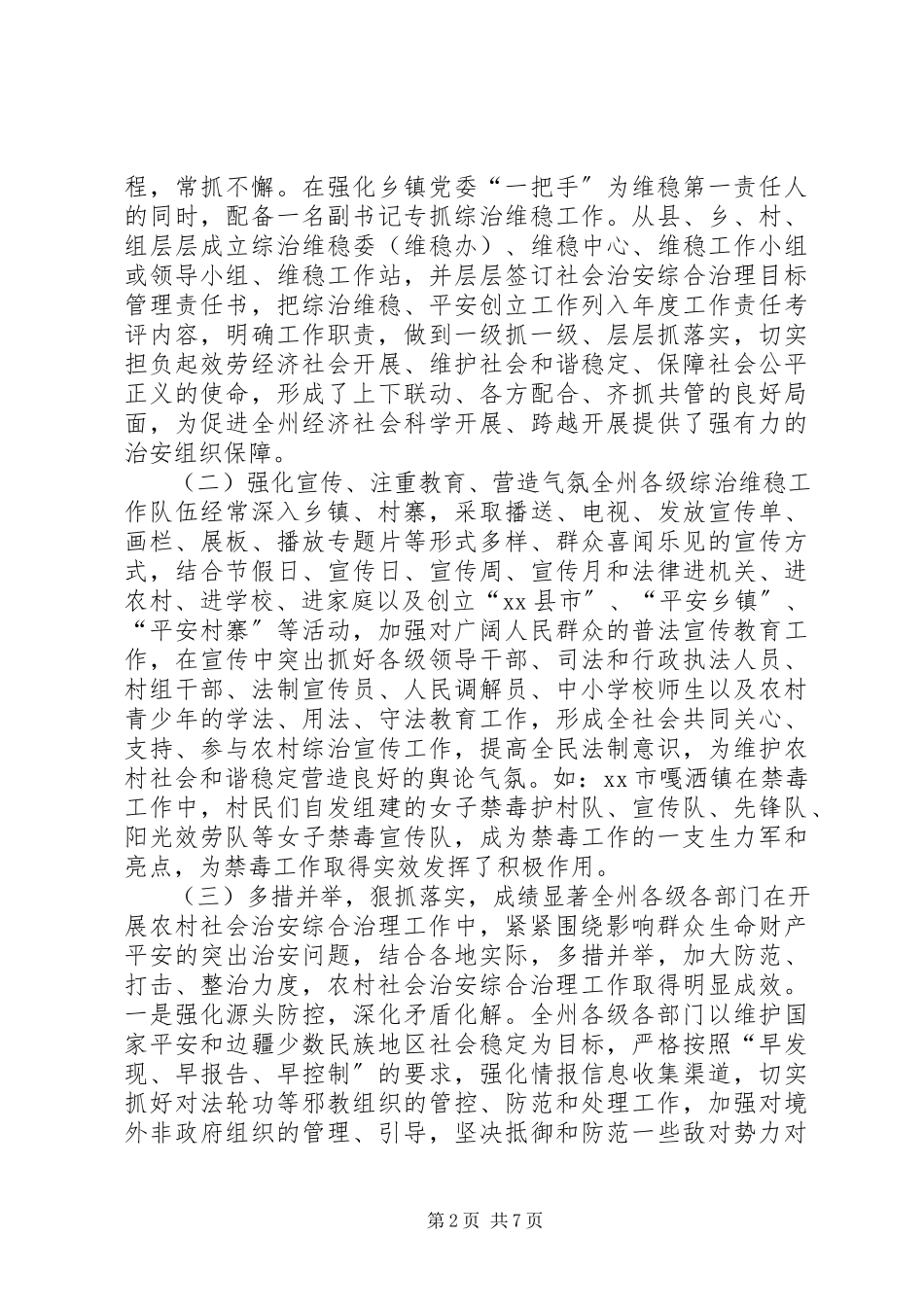 2023年农村社会治安综合治理工作情况调研报告.docx_第2页