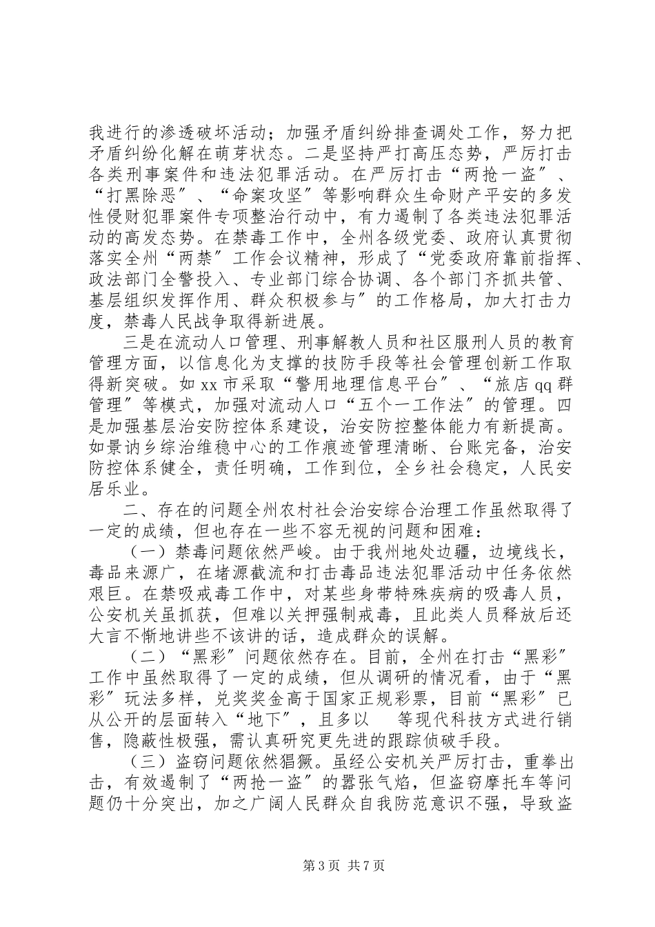 2023年农村社会治安综合治理工作情况调研报告.docx_第3页