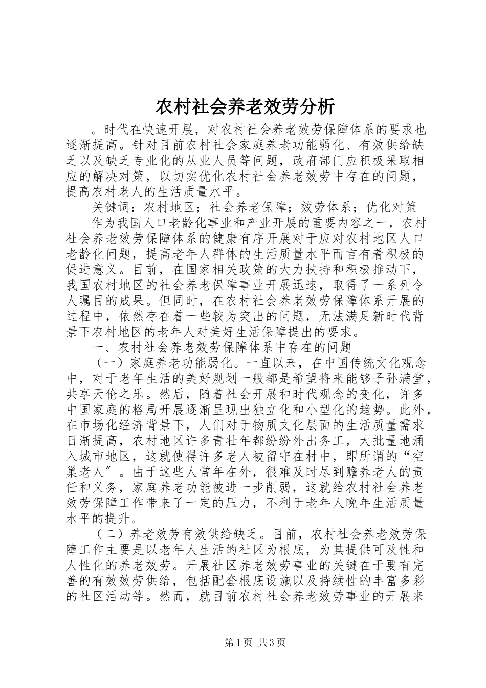 2023年农村社会养老服务分析.docx_第1页