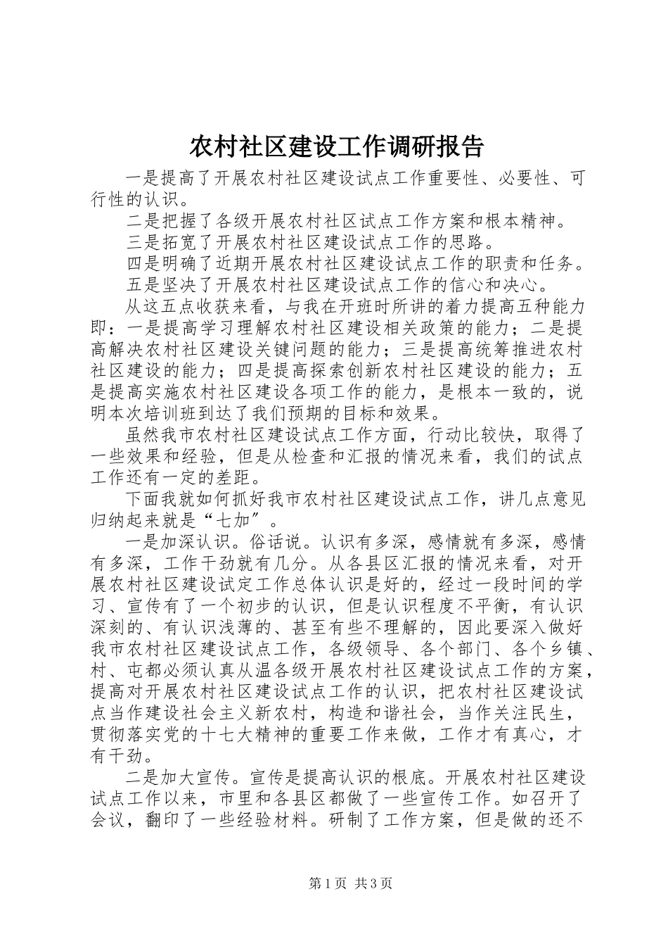 2023年农村社区建设工作调研报告.docx_第1页