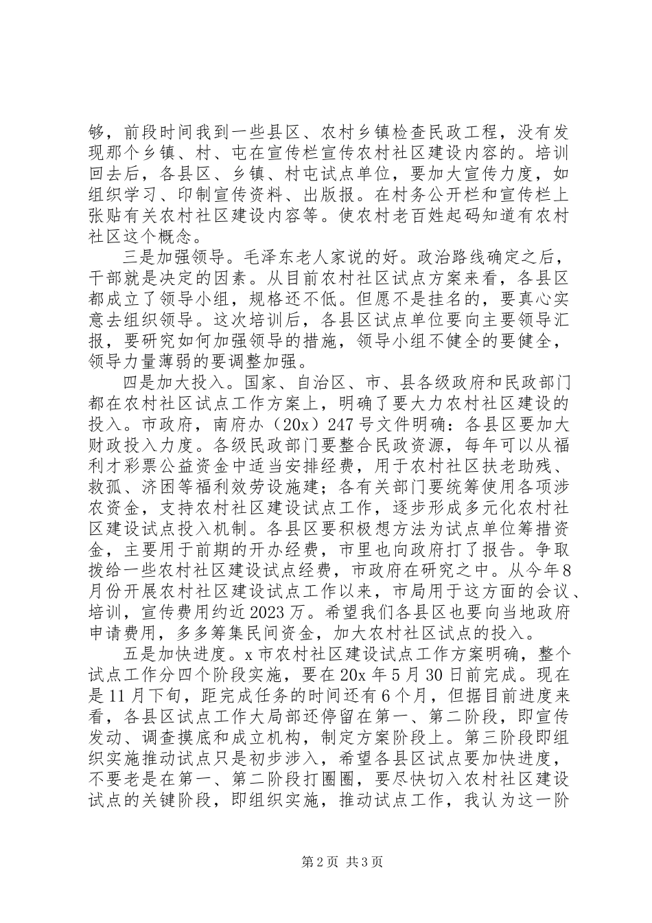 2023年农村社区建设工作调研报告.docx_第2页