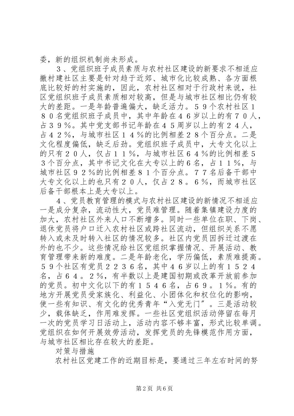 2023年农村社区党建工作存在的问题和对策的报告.docx_第2页