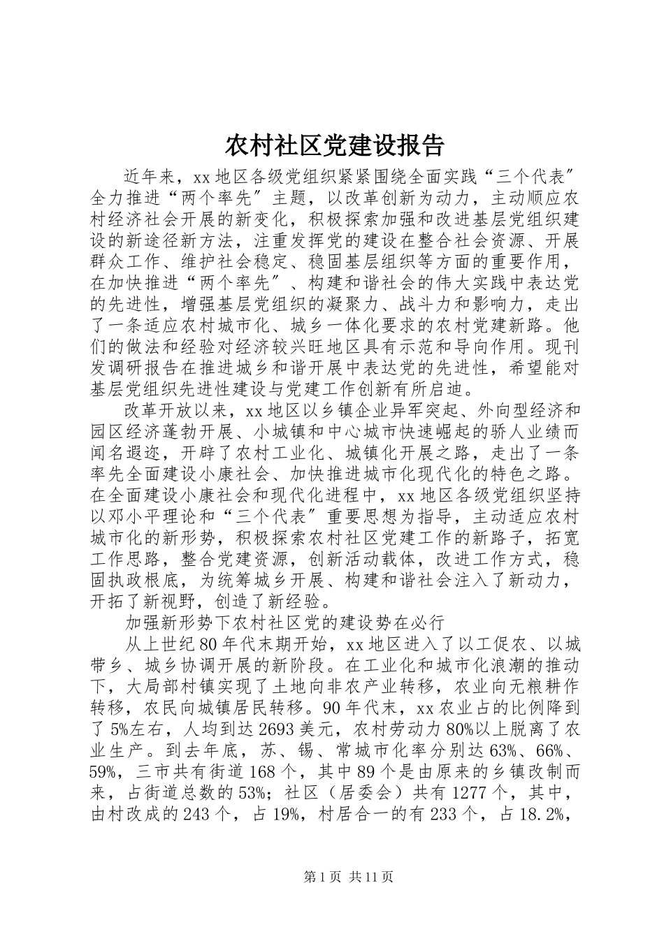 2023年农村社区党建设报告.docx_第1页