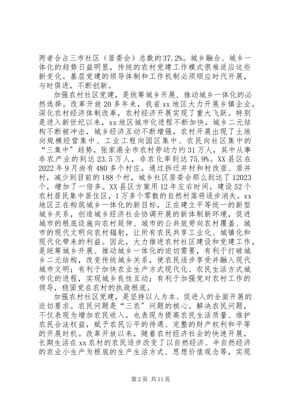 2023年农村社区党建设报告.docx_第2页