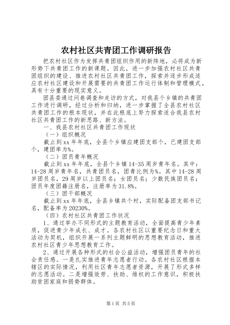 2023年农村社区共青团工作调研报告.docx_第1页