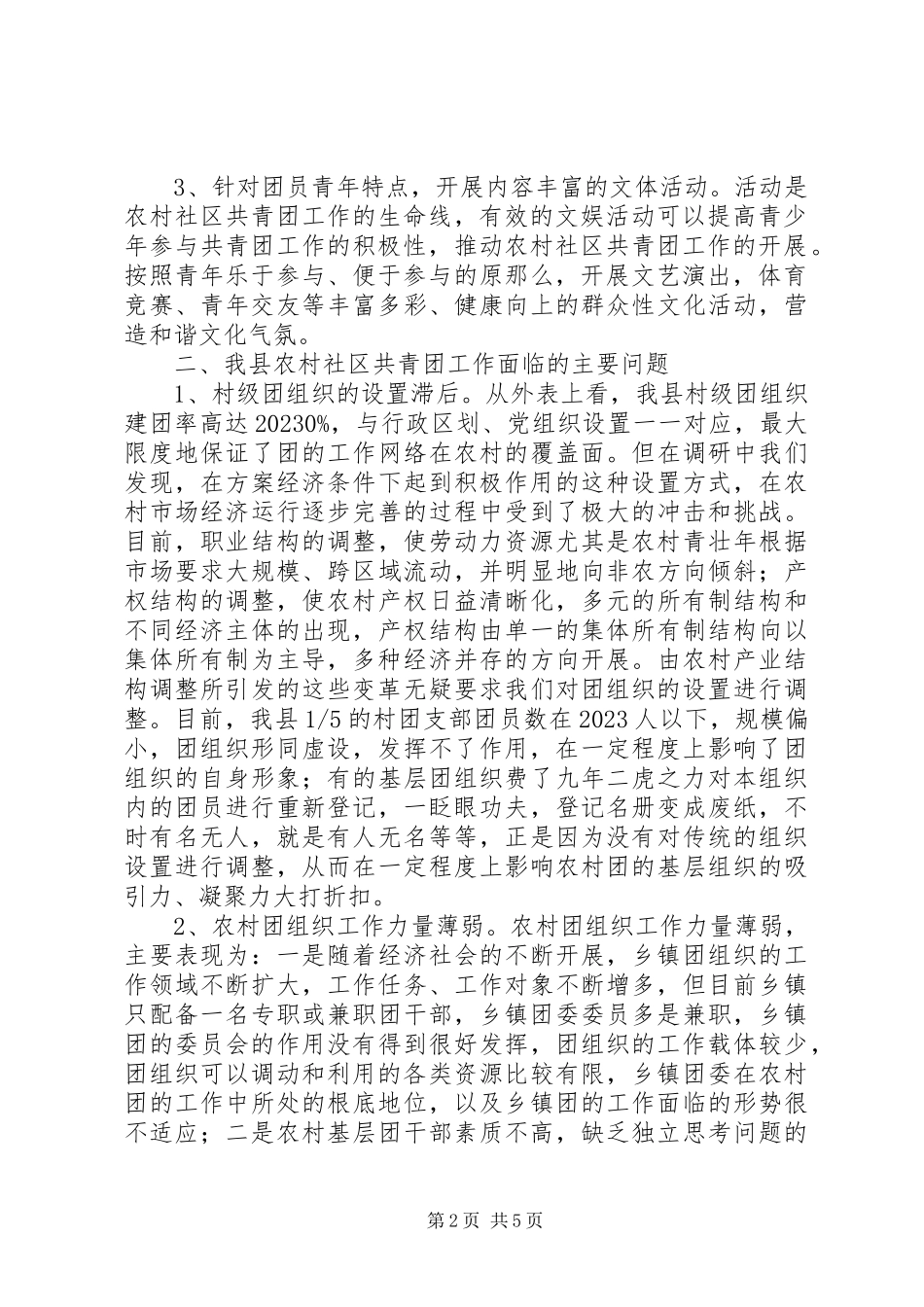 2023年农村社区共青团工作调研报告.docx_第2页