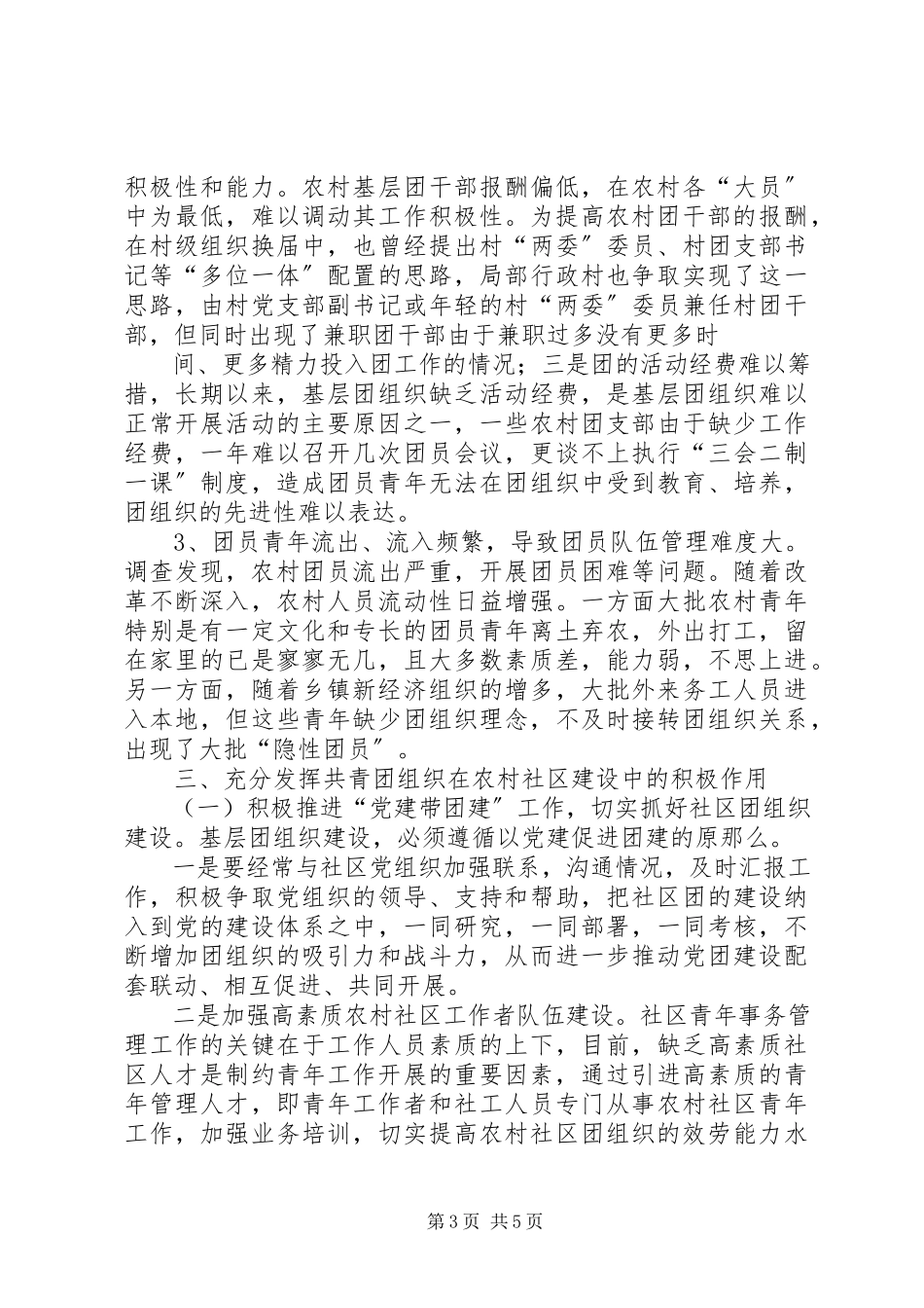 2023年农村社区共青团工作调研报告.docx_第3页