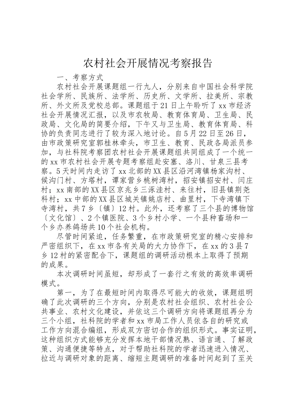 2023年农村社会发展情况考察报告.doc_第1页