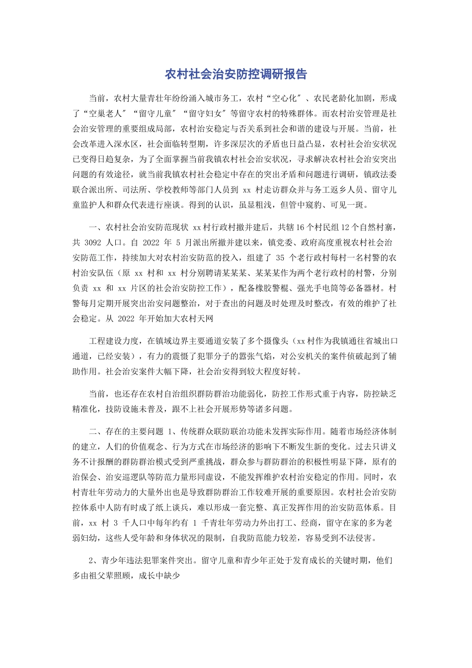 2023年农村社会治安防控调研报告.docx_第1页