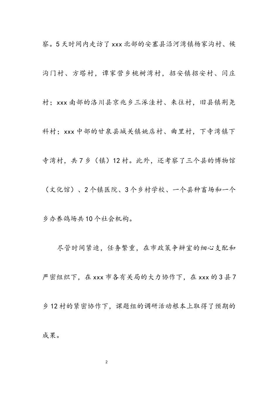 2023年农村社会发展情况考察报告.docx_第2页