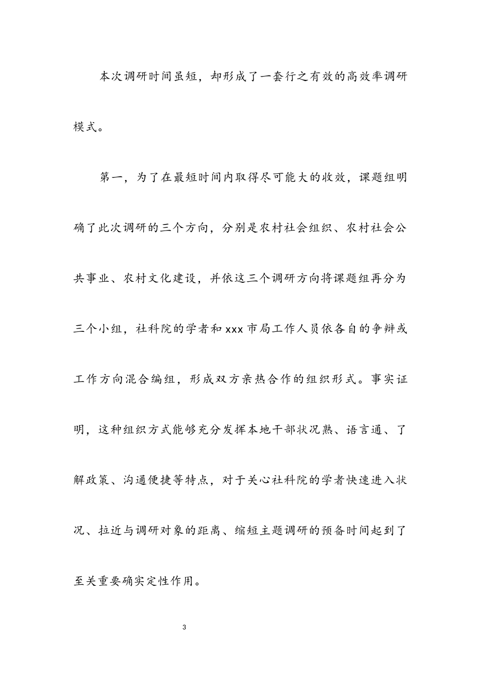 2023年农村社会发展情况考察报告.docx_第3页