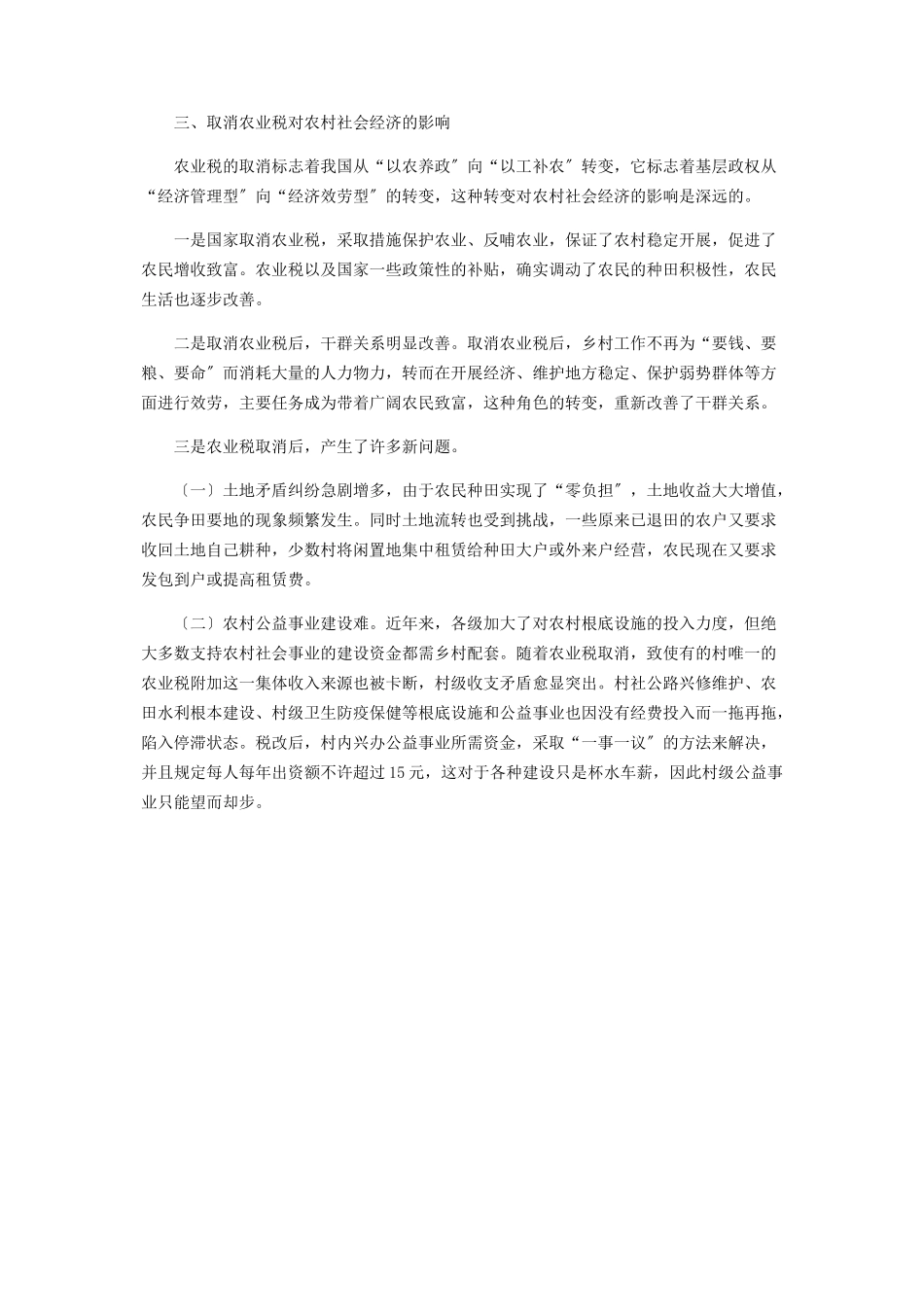 2023年农村的调研报告取消农业税后基层农村工作情况的调研报告.docx_第2页