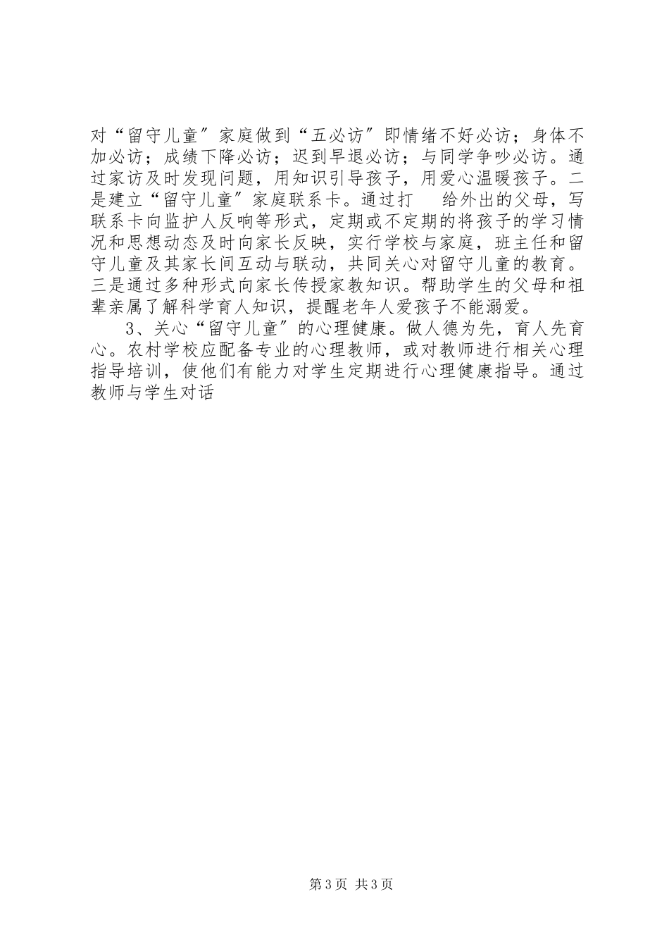 2023年农村留守儿童情况的调研报告.docx_第3页