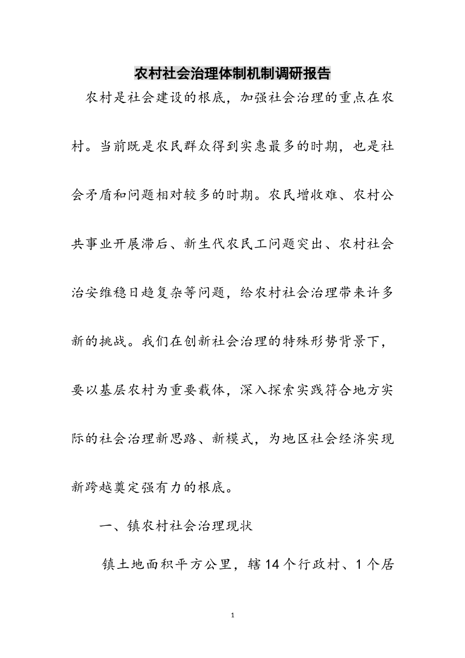 2023年农村社会治理体制机制调研报告范文.doc_第1页