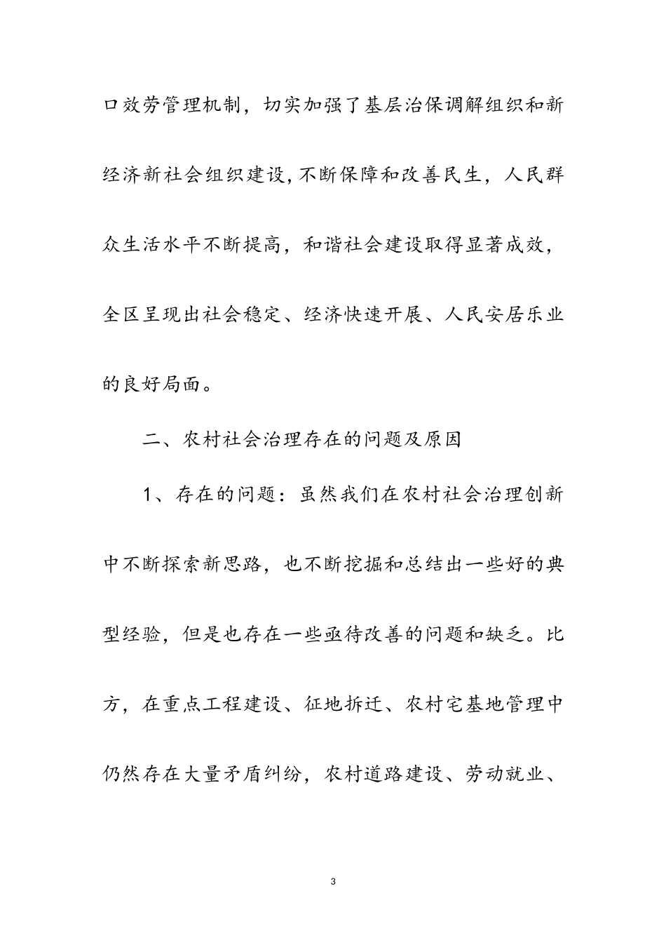 2023年农村社会治理体制机制调研报告范文.doc_第3页