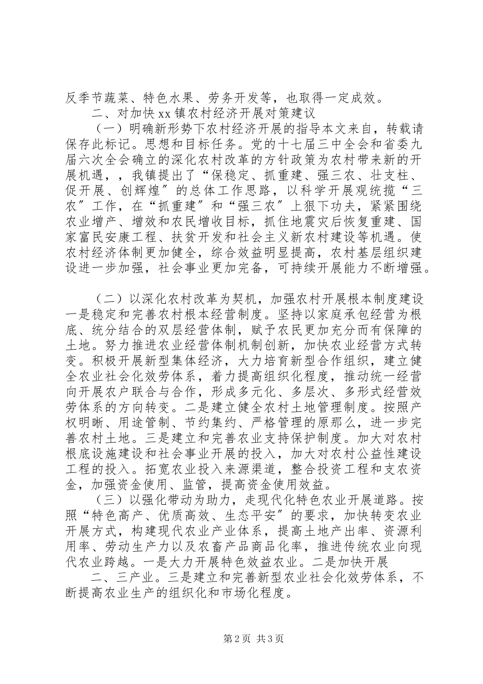 2023年农村经济发展状况调研报告新.docx_第2页