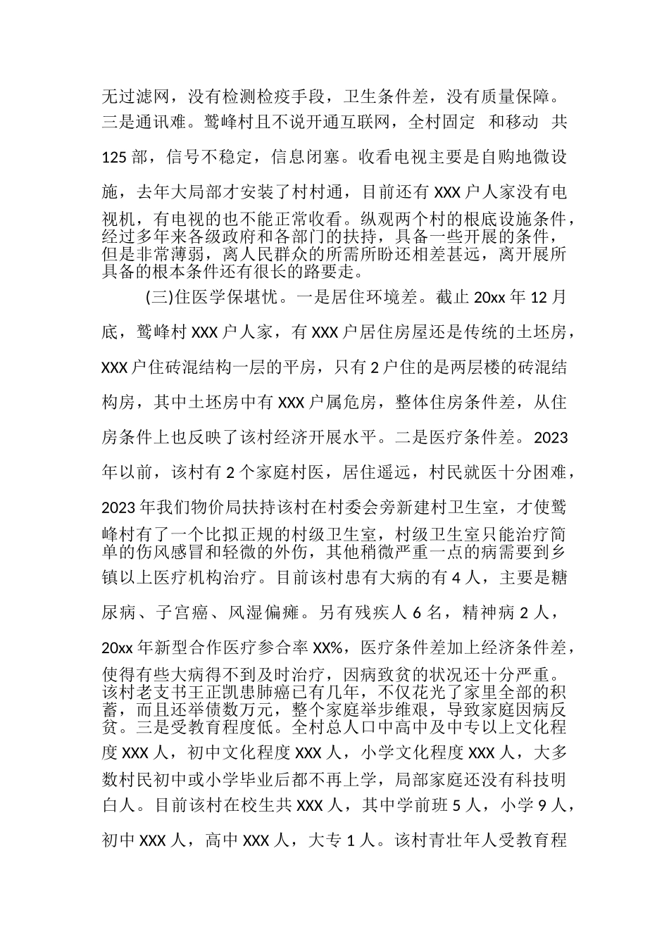 2023年农村精准扶贫调研报告.doc_第3页