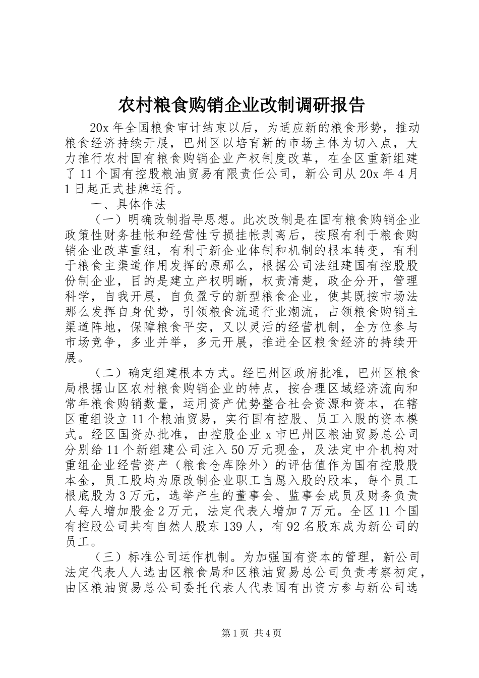 2023年农村粮食购销企业改制调研报告.docx_第1页