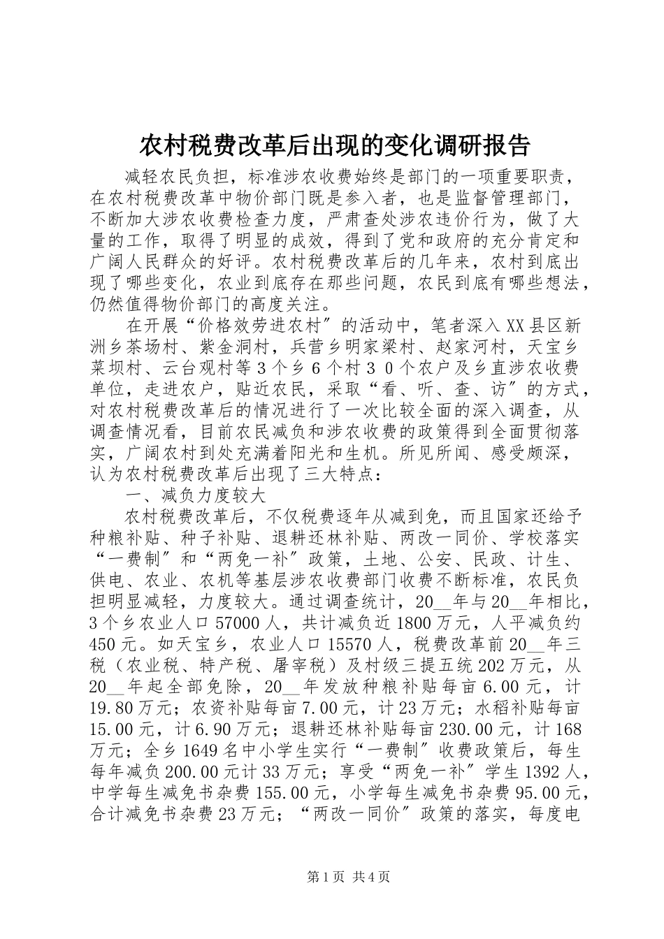 2023年农村税费改革后出现的变化调研报告.docx_第1页