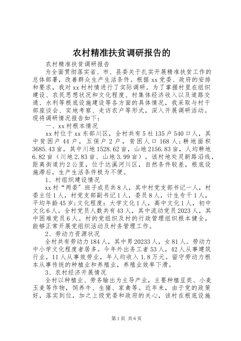 2023年农村精准扶贫调研报告的.docx_第1页