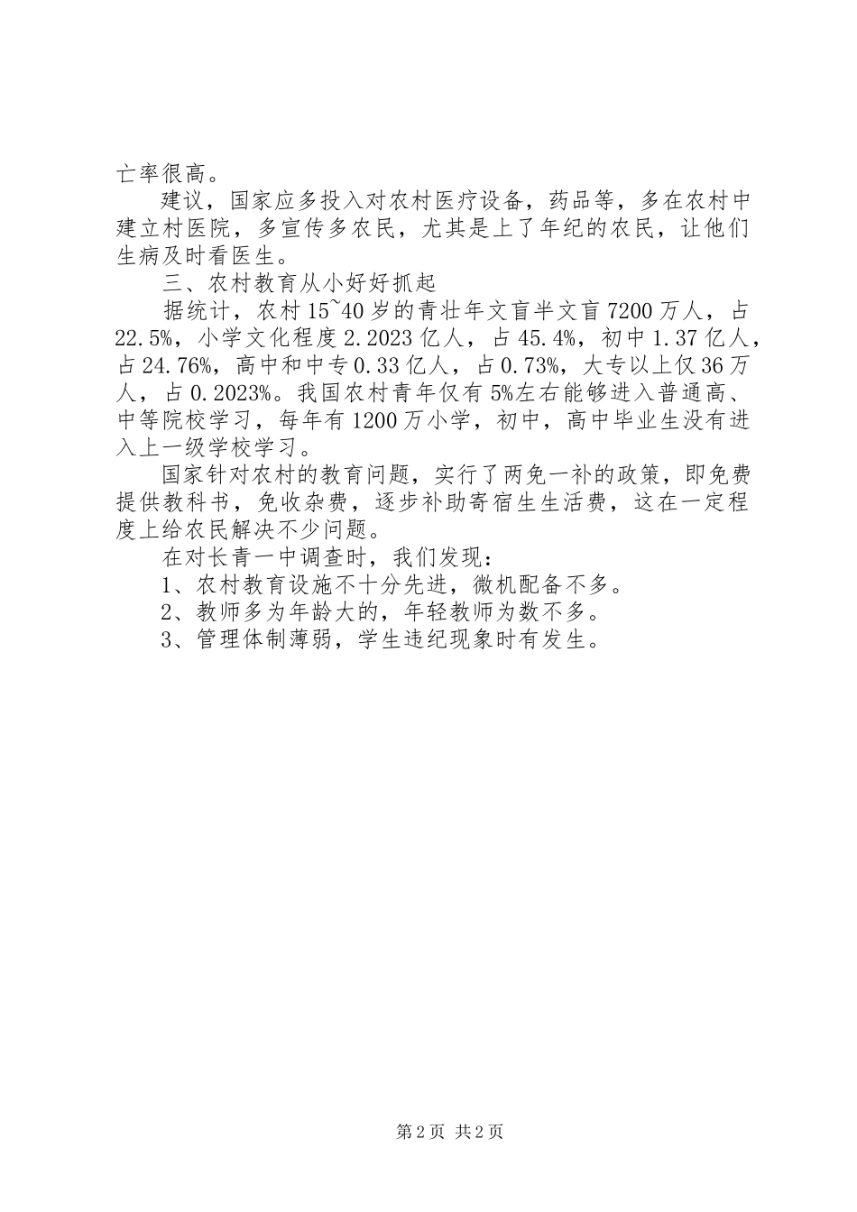 2023年农村经济医疗教育调研报告.docx_第2页