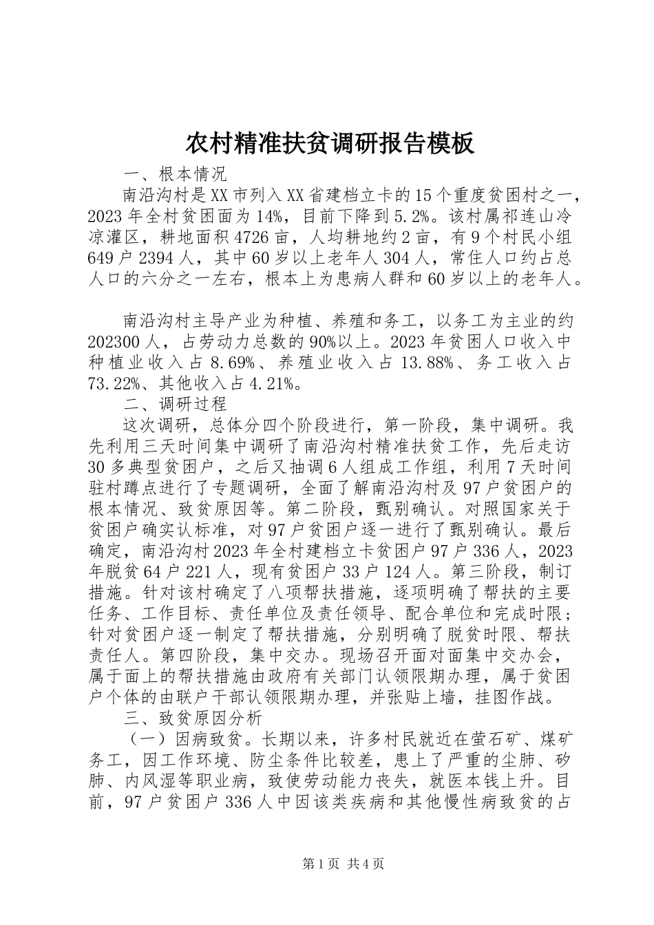2023年农村精准扶贫调研报告模板.docx_第1页
