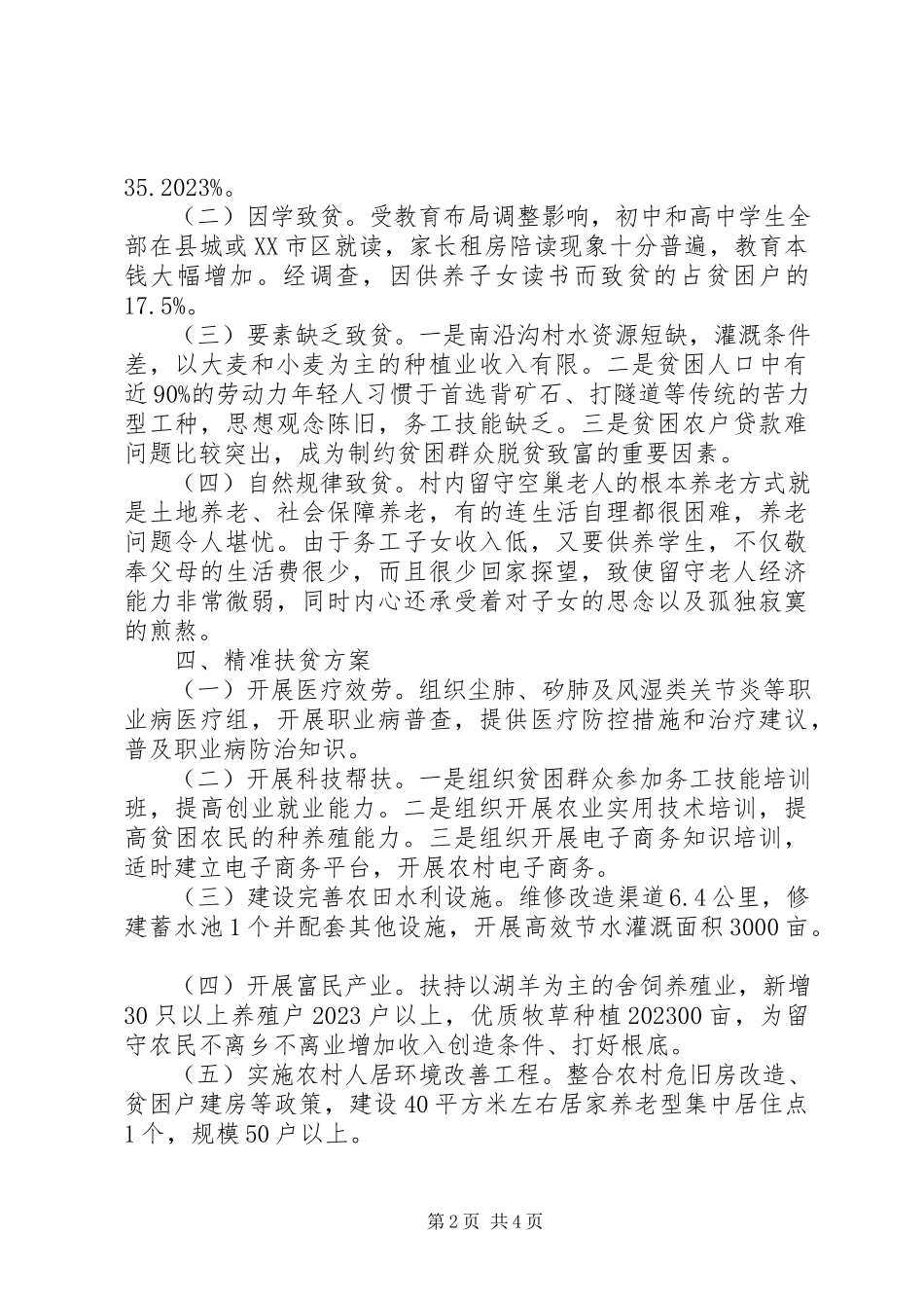 2023年农村精准扶贫调研报告模板.docx_第2页