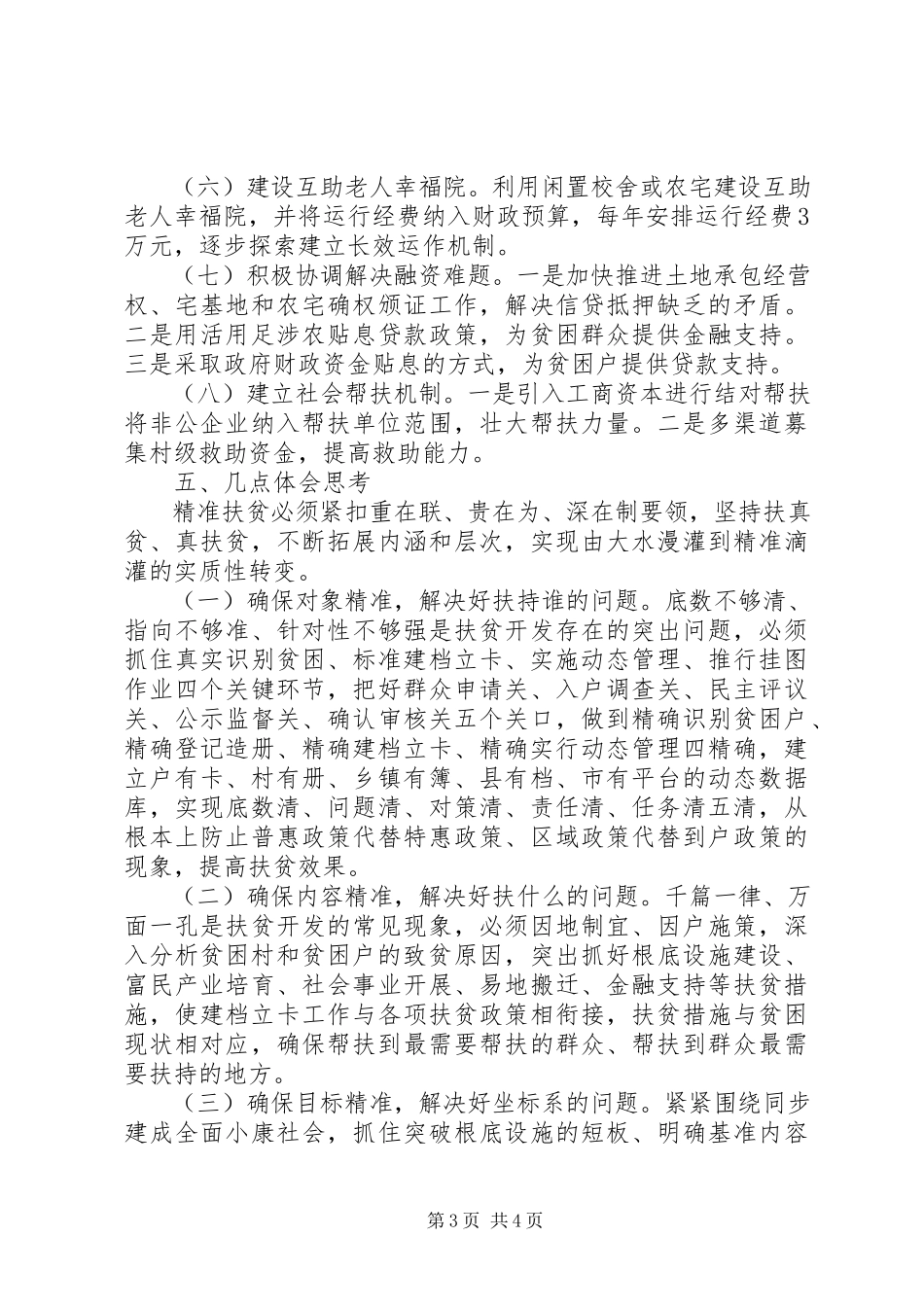 2023年农村精准扶贫调研报告模板.docx_第3页