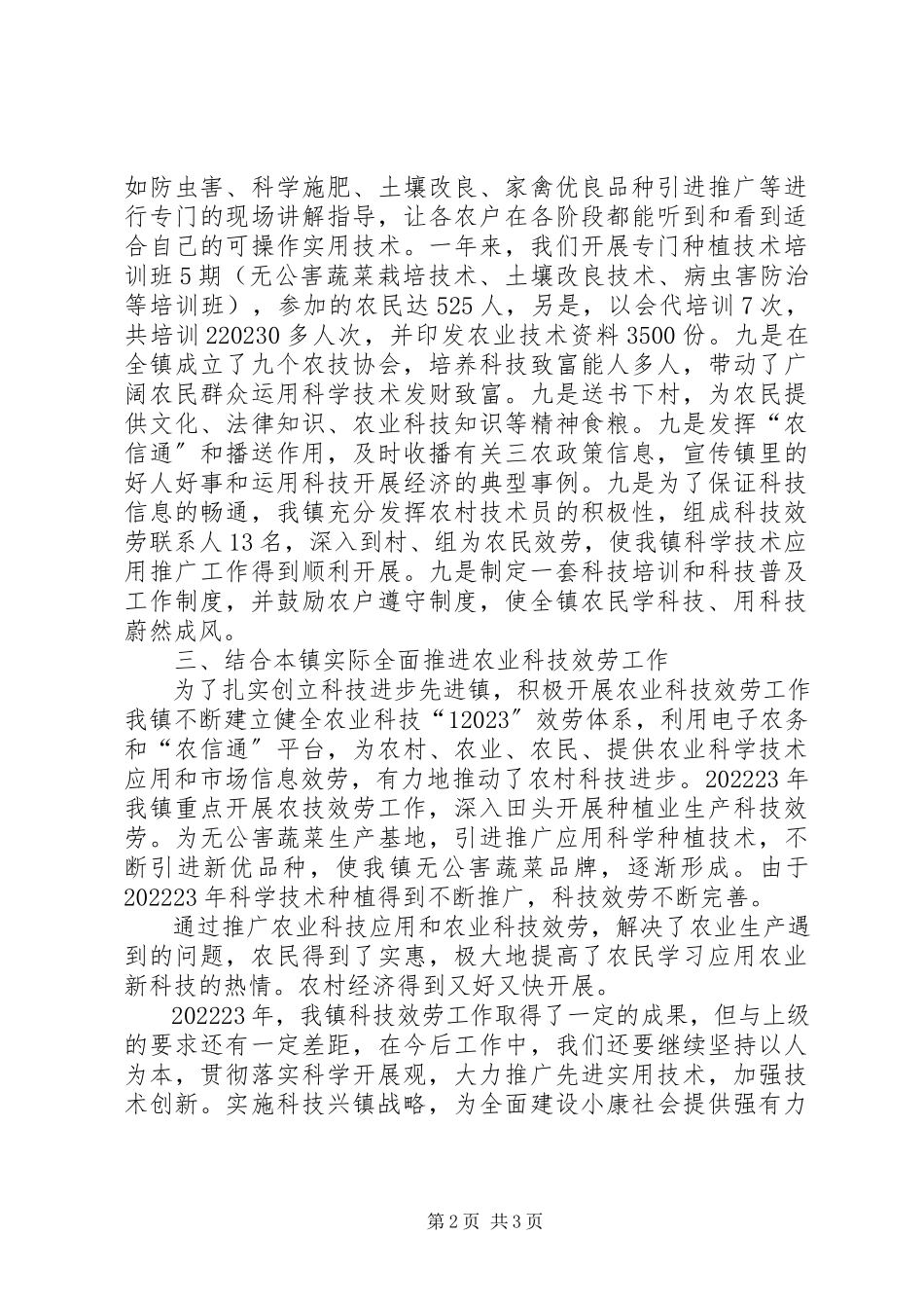 2023年农村科技服务工作报告.docx_第2页