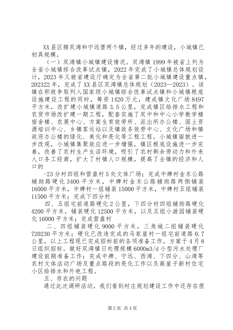 2023年农村第一书记调研报告与农村经济社会发展情况调研报告.docx_第2页