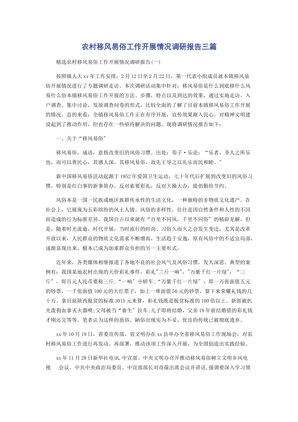 2023年农村移风易俗工作开展情况调研报告3篇.docx_第1页