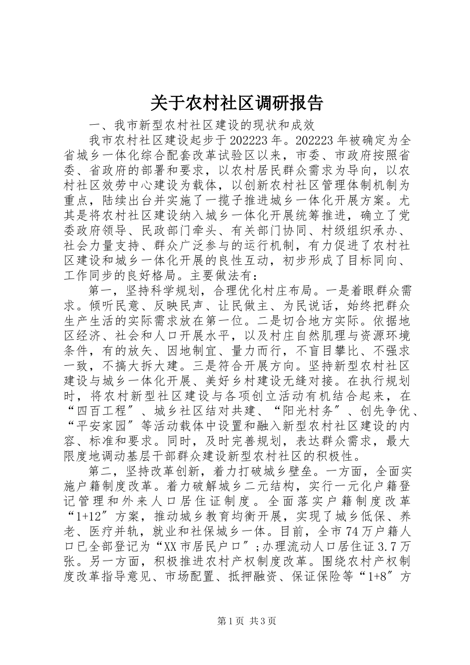 2023年农村社区调研报告.docx_第1页