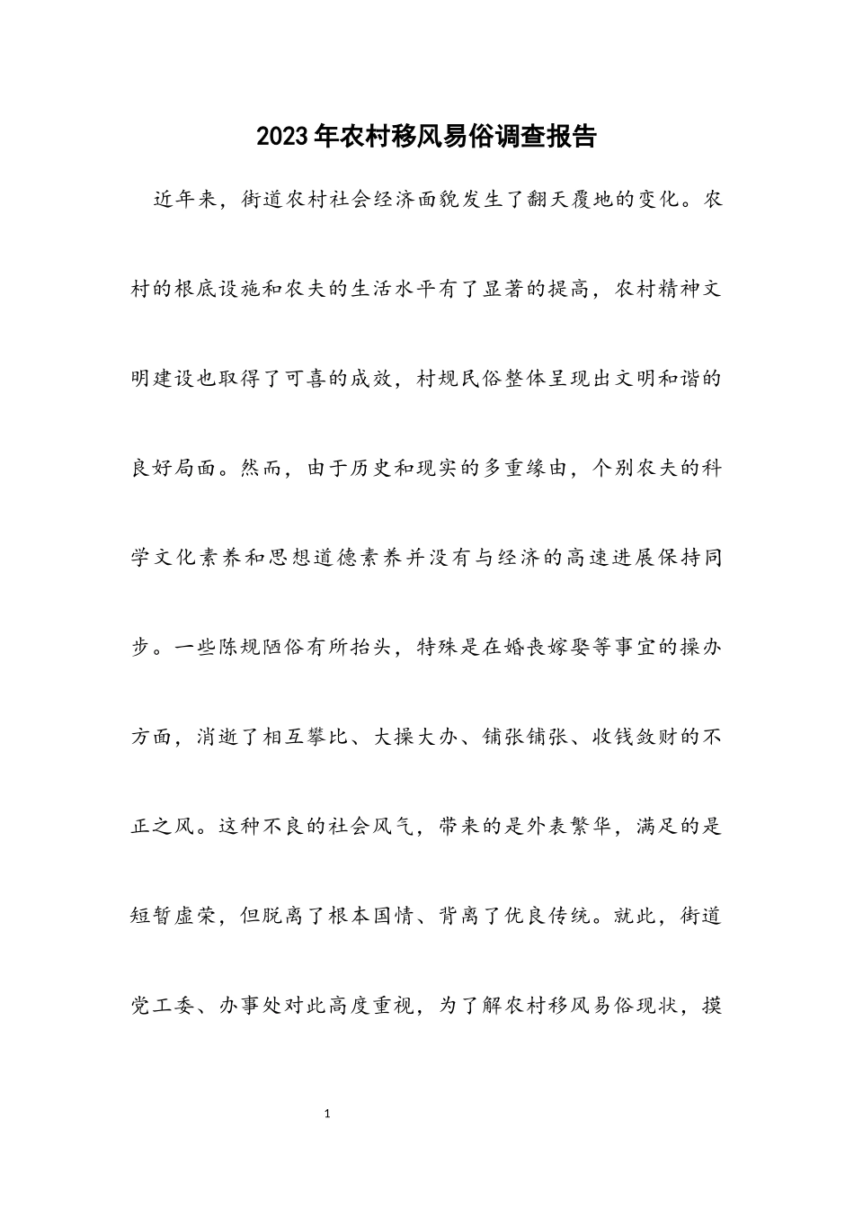 2023年农村移风易俗调查报告.docx_第1页