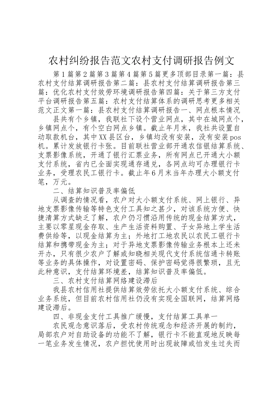 2023年农村纠纷报告范文农村支付调研报告例文.doc_第1页