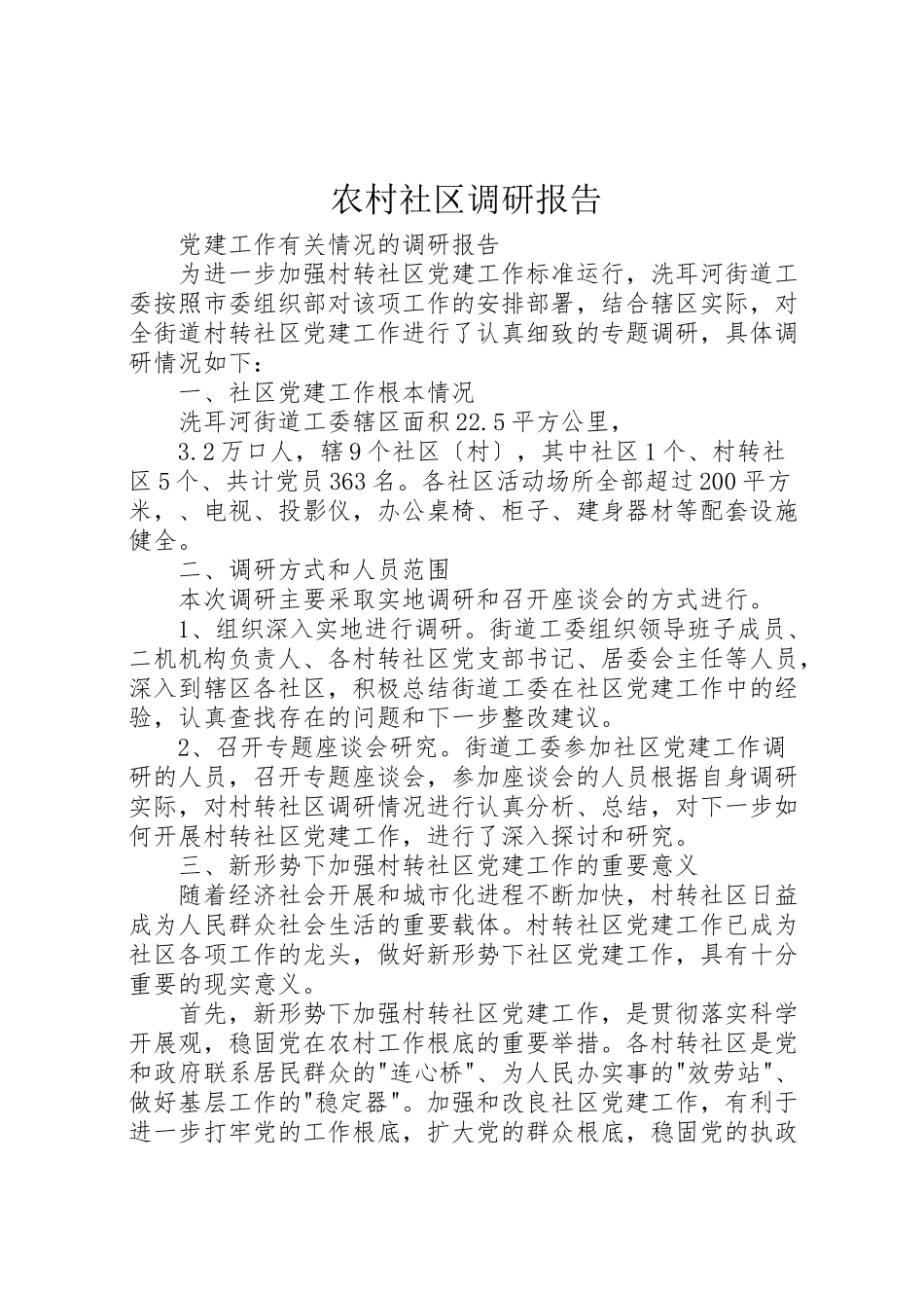 2023年农村社区调研报告.doc_第1页