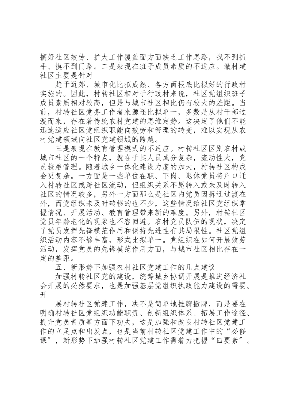 2023年农村社区调研报告.doc_第3页