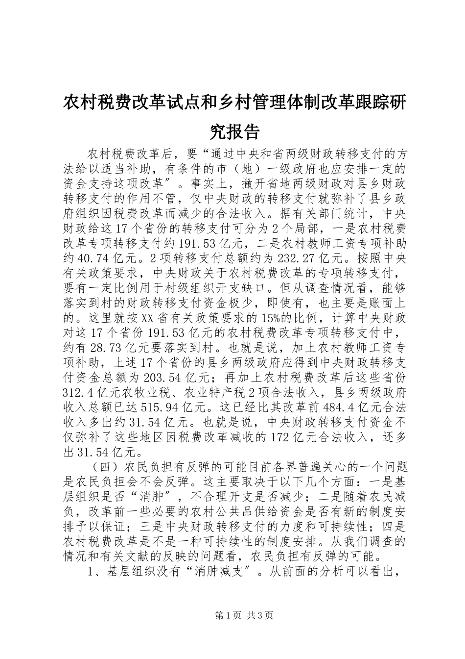 2023年农村税费改革试点和乡村管理体制改革跟踪研究报告.docx_第1页