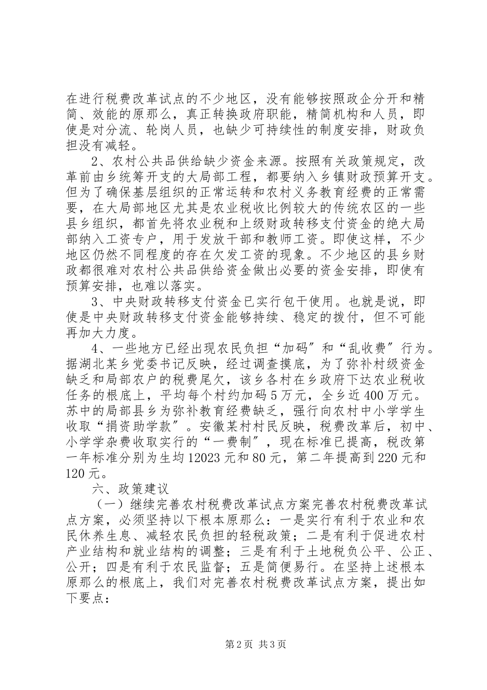 2023年农村税费改革试点和乡村管理体制改革跟踪研究报告.docx_第2页